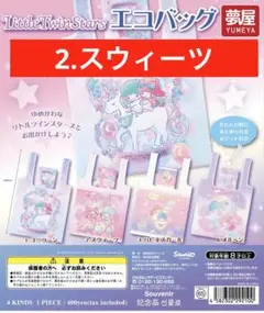 リトルツインスターズ エコバッグ