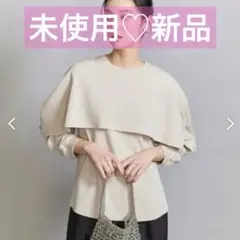 BEAUTY & YOUTH ケープフリル レイヤーカットソー タグ付き 新品