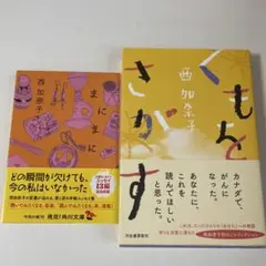 西加奈子 2冊セット