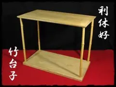 茶道具 竹台子 [B31598] 楽天市場】竹台子の通販