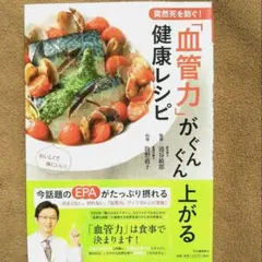 「血管力」がぐんぐん上がる健康レシピ 突然死を防ぐ！