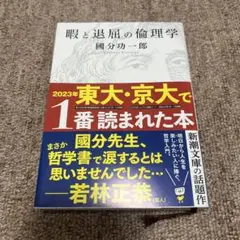 暇と退屈の倫理学