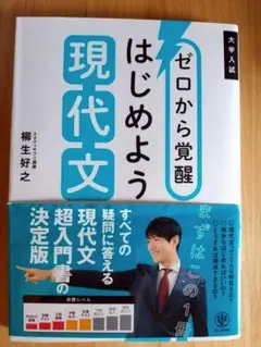 ゼロから覚醒 はじめよう 現代文 柳生好之