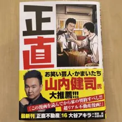 正直不動産