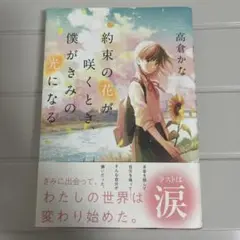 約束の花が咲くとき 僕がきみの光になる/高倉かな