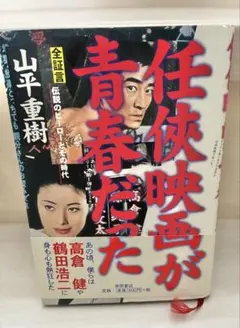 任侠映画が青春だった : 全証言伝説のヒーローとその時代