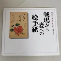 戦場から妻への絵手紙 前田美千雄追悼画文集 高澤絹子 講談社