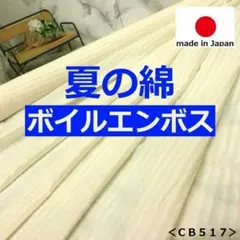 ラスト＜３.２ｍ＞綿ボイル＊エンボス＊透かしボーダー＊オフクリーム＊runpo