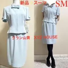 新品！グラン山貴　XYZ HOUSE リボン　半袖　サマースーツ 水色　SM 9