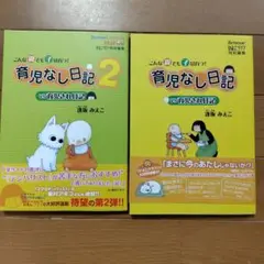 育児なし日記vs育児され日記 : こんな親でも子は育つ!１、２