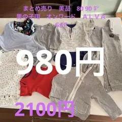 980円　男子　80㌢から90 美品　オンワードGAPユニクロ　ＡＬＶＡ８点