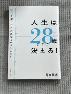 人生は28歳までに決まる!