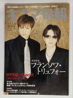 キネマ旬報 2003年5月上旬特別号　HYDE x Gackt　トリュフォー