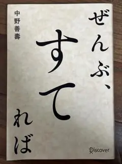 ぜんぶ、すてれば