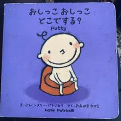 おしっこ おしっこ どこでする?
