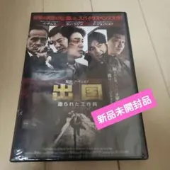 新品未開封韓国映画ヨンウジン出演 出国dvd