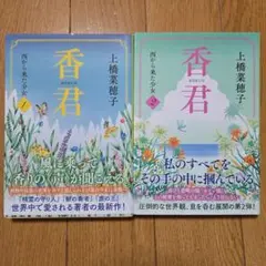 香君　西から来た少女　1、2巻