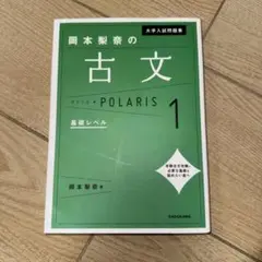 大学入試問題集 岡本梨奈の古文ポラリス 1 基礎レベル