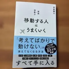 移動する人はうまくいく 新版・移動力