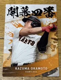 プロ野球チップス 2025 第2弾 岡本和真 開幕四番 巨人