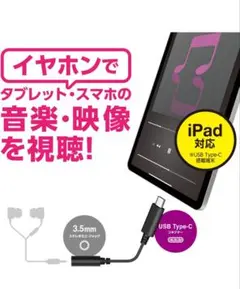 【新品・未使用】■エレコム■オーディオアダプタ USBーC 【 音楽/通話 】