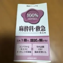 麻酔科・救急