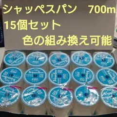 15個セット　700m　シャッペスパン　60番　ミシン糸