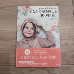 あなたの夢を叶える100年日記　コボリジュンコ