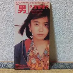 久宝留理子/「男」