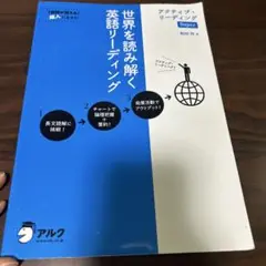 世界を読み解く英語リーディング