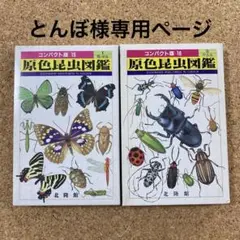 原色昆虫図鑑 1、2巻　 コンパクト版15、16