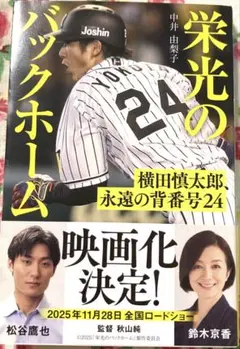 栄光のバックホーム 横田慎太郎、永遠の背番号24