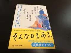 行きたくない