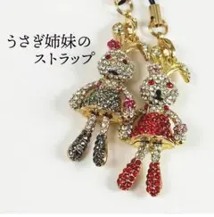 キラキラかわいいウサギの姉妹のストラップ　2個