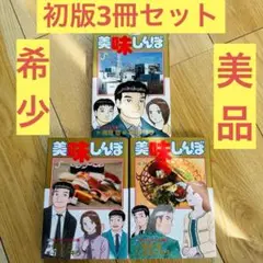 美味しんぼ 106 107 110巻初版 セット