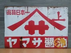 ヤマサ醤油 昭和レトロ風 ブリキ看板 OK2063