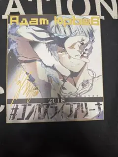 コンパスライブアリーナ 2018年 限定 色紙　アダム=ユーリエフ