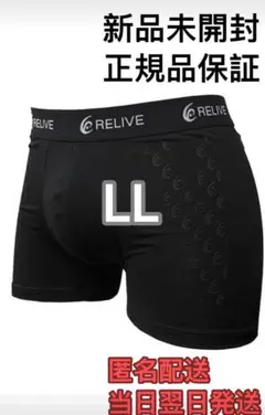 新品未開封　正規品　リライブパンツ　リカバリーウェア　ボクサーパンツ　fjb