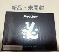 Snow Man LIVE TOUR 2022 labo Blu-ray 初回盤