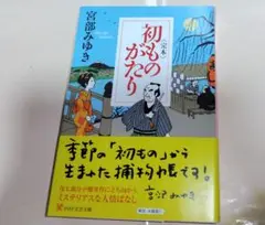 〈完本〉初ものがたり　宮部みゆき