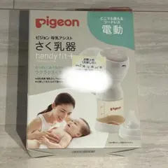 新品　Pigeon 母乳搾乳器 handy fit +