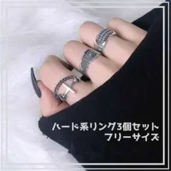 ハード系シルバーリング 3個セット 調整OK フリー ごつめ ハード 指輪 仮装