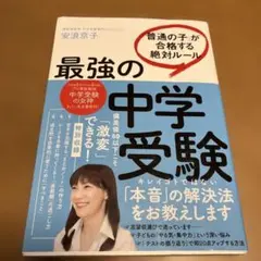 最強の中学受験 「普通の子」が合格する絶対ルール