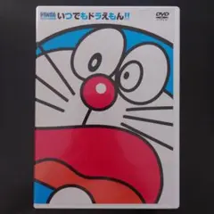 いつでもドラえもん!! DVD