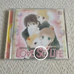 LOVE SO LIFE ドラマCD
