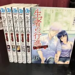 集英社 - 生者の行進　1〜3巻　全巻　初版 生者の行進 初版1〜3巻 - メルカリ