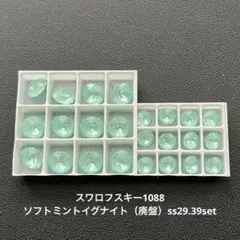 17.スワロフスキー1088.ソフトミントイグナイト（廃盤）ss29.39set