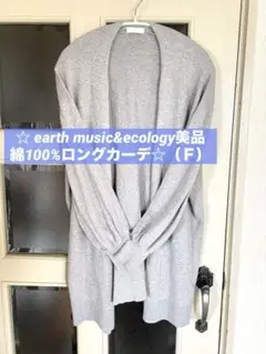 ❤️earth music&ecology☆綿100%ロングカーディガン（Ｆ）✦ฺ