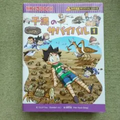干潟のサバイバル 1