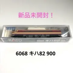 新品未開封！KATO 6068 キハ82 900 Amazon | KATO Nゲージ キハ82 900 6068 鉄道模型 ディーゼル